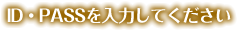 ID・PASSを入力してください。