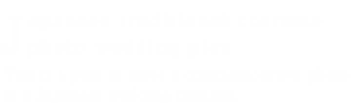 Japanese traditional costume photo wedding plan,This is a plan to leave a commemorative photo in a Japanese wedding costume.