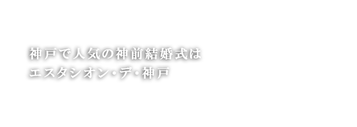 神戸で人気の神前結婚式はエスタシオン・デ・神戸