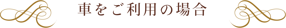 車をご利用の場合