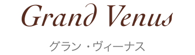 グラン・ヴィーナス