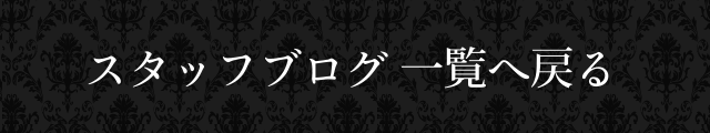 スタッフブログ 一覧へ戻る