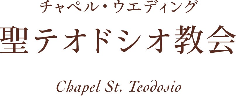 チャペル・ウエディング : 聖テオドシオ教会