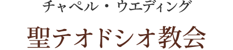 チャペル・ウエディング : 聖テオドシオ教会