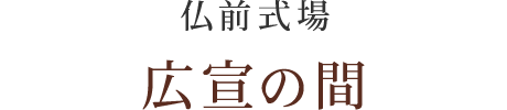 仏前式場 : 広宣の間