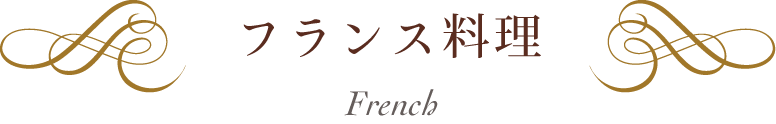 フランス料理