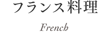 フランス料理