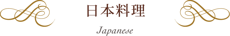 日本料理