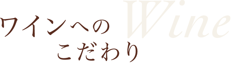 ワインへのこだわり