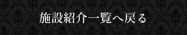 施設一覧へ戻る