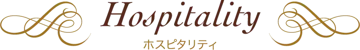 Hospitality：ホスピタリティ
