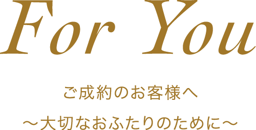 Fou You ： ご成約のお客様へ