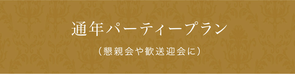 通年パーティープラン（懇親会や歓送迎会に）