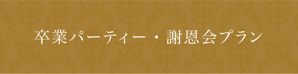 卒業パーティー・謝恩会プラン