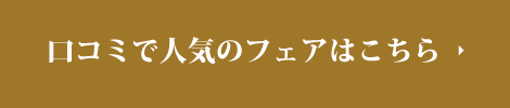 口コミで人気のフェアはこちら  ‣