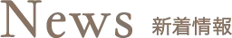 NEWS 新着情報