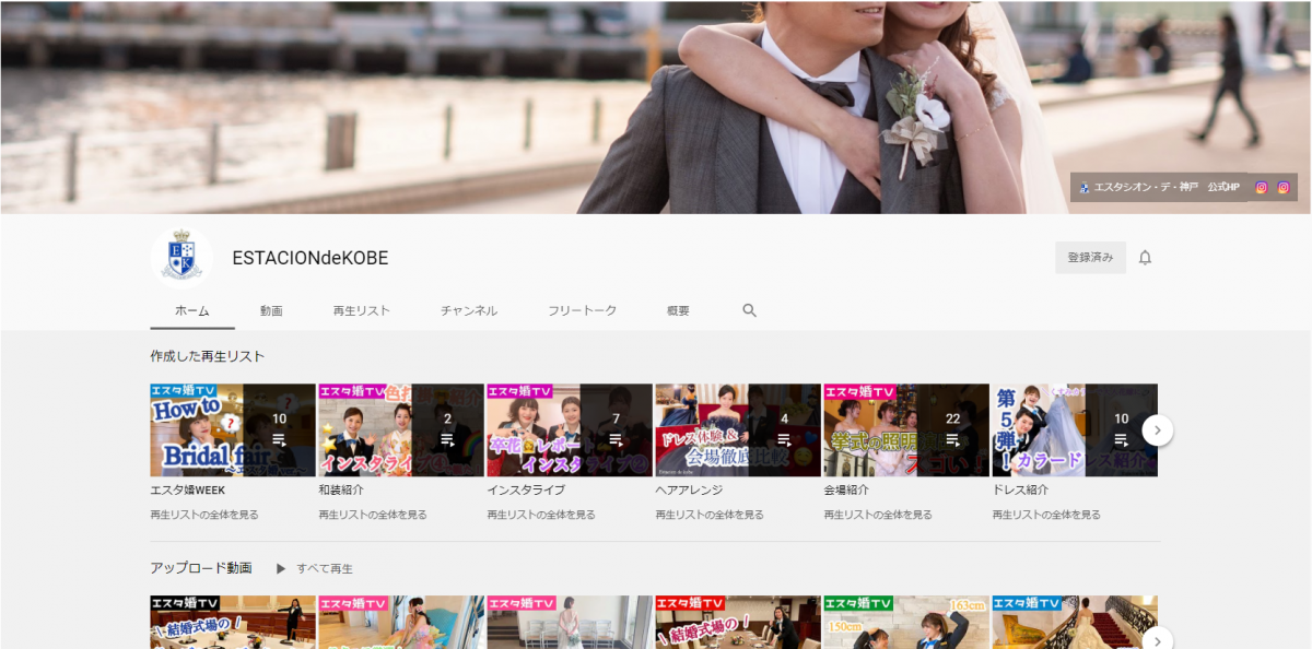神戸の結婚式場エスタシオン・デ・神戸の公式YouTubeチャンネル