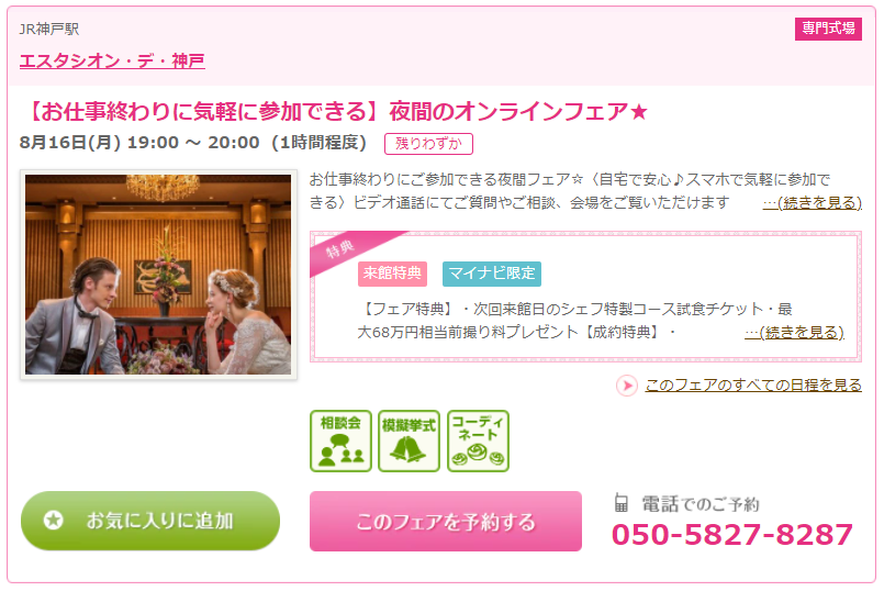 神戸の結婚式場エスタシオン・デ・神戸で人気の夜間オンラインブライダルフェア